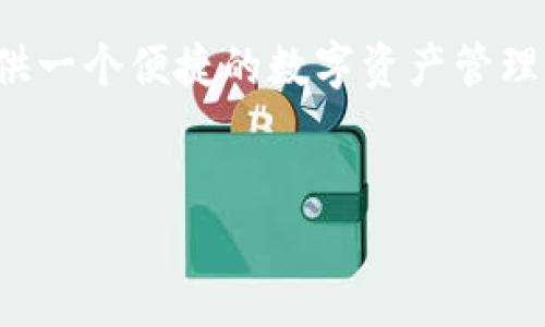TP钱包（TokenPocket）是一个多链数字资产钱包，其功能不仅限于存储和管理加密货币，它还支持去中心化应用（DApp）和跨链资产交互等。作为一个数字钱包，TP钱包为用户提供了安全、便捷的资产管理和交易体验。接下来，将详细介绍TP钱包的特点、功能、使用方法、以及它在数字货币领域的应用价值。

TP钱包的基本功能
TP钱包不仅是一个存储和转账数字资产的工具，还具备以下基本功能：
ul
    listrong多链资产管理：/strongTP钱包支持多种公链与资产，例如以太坊、比特币、EOS等，用户可以在一个钱包中管理不同类型的资产。/li
    listrong安全性：/strongTP钱包采用多重安全措施保护用户资产，如私钥本地存储、助记词备份等，确保用户数字资产的安全。/li
    listrong去中心化应用支持：/strong用户可以通过TP钱包直接访问多种去中心化应用，进行交易、理财等操作。/li
    listrong跨链交易：/strongTP钱包支持不同区块链之间的资产转移，使用户能够更加灵活地管理数字资产。/li
/ul

如何使用TP钱包
使用TP钱包的步骤如下：
ol
    listrong下载安装：/strong用户可以在官方渠道下载TP钱包应用，支持安卓和iOS系统。/li
    listrong注册和创建钱包：/strong用户首次使用时需要创建一个新钱包，钱包的私钥和助记词需要妥善保管，以防丢失。/li
    listrong充值资产：/strong用户可以通过多种方式向钱包中充值，如通过交易所转入、通过购买服务等。/li
    listrong访问DApp：/strong通过内置的DApp浏览器，用户能够方便地访问各种去中心化应用，进行交易或参与活动。/li
/ol

TP钱包的租赁和借贷功能
近年来，去中心化金融（DeFi）逐渐兴起，TP钱包也逐步支持相关功能，如租赁和借贷。用户可利用TP钱包的资产进行流动性提供，或参与各种借贷协议，以获得额外的收益。

TP钱包的未来趋势
随着区块链技术的不断发展，TP钱包也在不断更新其功能与服务。未来，TP钱包可能会引入更多的金融工具、用户体验、加大与其他平台的合作，以及增强安全性等，以满足用户日益增长的需求。

总结
作为一款优秀的多链数字资产钱包，TP钱包以其安全、便捷的特性，赢得了众多用户的青睐。不论是新手还是专业投资者，TP钱包都能够提供一个便捷的数字资产管理平台，帮助用户更好地参与到数字货币的世界中。

TP钱包, 数字资产, 去中心化应用, 区块链/guanjianci
TP钱包：你需要知道的数字资产管理一站式解决方案