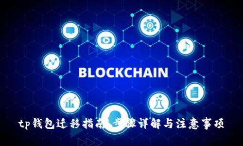 tp钱包迁移指南：步骤详解与注意事项
