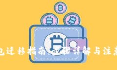 tp钱包迁移指南：步骤详解