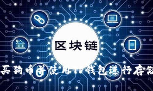 如何购买狗币并使用TP钱包进行存储和交易
