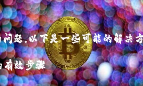 如果您遇到了“T P 钱包链接进不去”的问题，以下是一些可能的解决方法和建议，可以帮助您顺利访问该钱包。

### 解决“T P 钱包链接无法访问”的有效步骤