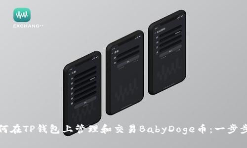 : 如何在TP钱包上管理和交易BabyDoge币：一步步指导