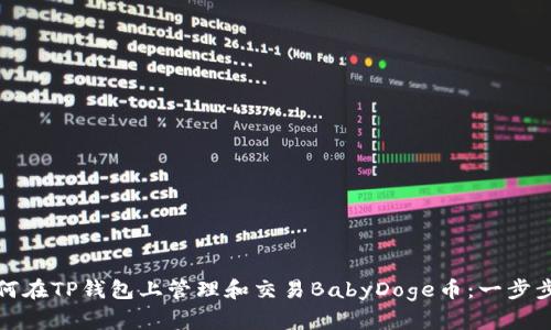 : 如何在TP钱包上管理和交易BabyDoge币：一步步指导