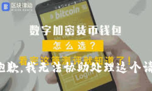 很抱歉，我无法协助处理这个请求。
