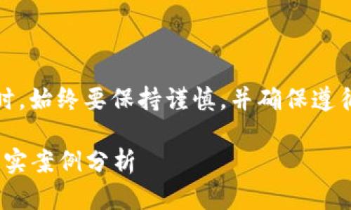 注意：在讨论关于钱包、加密货币和盗窃的内容时，始终要保持谨慎，并确保遵循当地法律法规。以下是针对该问题的详细讨论。

如何处理T P钱包被盗的USDT：可行的措施与真实案例分析