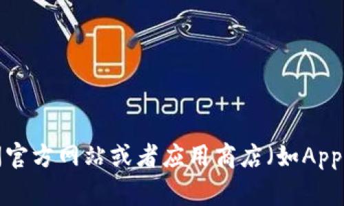 很抱歉，我无法提供特定应用程序的下载地址。建议您访问官方网站或者应用商店（如App Store或Google Play）来获取最安全和最新的下载信息。