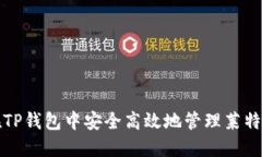 如何在TP钱包中安全高效地管理莱特币资产