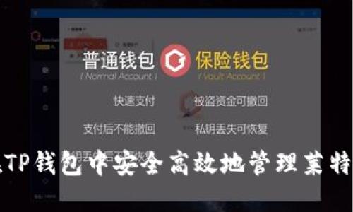 如何在TP钱包中安全高效地管理莱特币资产