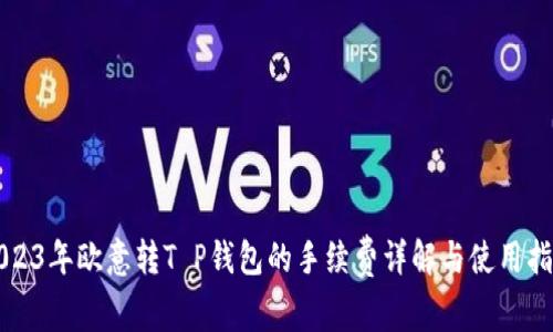 2023年欧意转T P钱包的手续费详解与使用指南