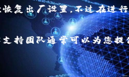 您好！如果您的手机上没有 TP 钱包，您可以尝试以下几个步骤来解决问题：

1. 检查应用程序是否被卸载
首先，请确认 TP 钱包是否被意外卸载了。打开您的手机，并查看应用程序列表，找一下 TP 钱包。如果没有找到，可以前往应用商店（如 Apple App Store 或 Google Play Store），搜索“TP 钱包”并进行下载安装。

2. 检查系统更新
有时候，手机的系统版本过旧可能会导致某些应用无法正常运行。请检查您的手机是否有可用的系统更新，如果有，建议您及时更新系统，以确保兼容性和安全性。

3. 恢复出厂设置
如果 TP 钱包依然无法找到，且您尝试了上述方法无效，您可以考虑备份重要数据后，执行一次恢复出厂设置。不过在进行此操作前，请务必确认您的重要数据已经备份，因为恢复出厂设置将清除您手机上的所有数据。

4. 联系客服
如果以上步骤都不能解决问题，您可以联系 TP 钱包的客服，询问具体的解决方案。他们的技术支持团队通常可以为您提供专业的帮助。

希望这些信息能对您有所帮助！如果您还有其他问题，欢迎随时咨询。
