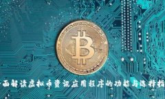 全面解读虚拟币资讯应用