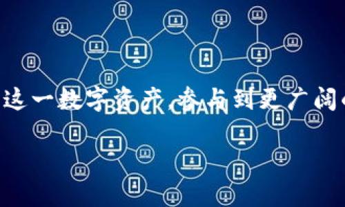    如何使用TP钱包轻松购买币安链的完整指南  / 

 guanjianci  TP钱包, 币安链, 加密货币, 数字钱包  /guanjianci 

引言：探索TP钱包的世界

在近年来数字货币的热潮中，TP钱包作为一款实用的数字钱包逐渐崭露头角。它不仅支持多种加密货币的存储与交易，还特别针对币安链提供了良好的兼容性。许多新手用户可能在购买币安链时感到迷惑，因此本篇文章将为您详细解析如何通过TP钱包轻松购买币安链，确保您不再在操作上感到困扰。

第一步：下载与设置TP钱包

首先，您需要前往应用商店（Android用户可在Google Play，而iOS用户请在App Store）下载TP钱包应用。安装完成后，您可以选择创建新的钱包或导入现有钱包。如果您是新用户，跟随应用内的提示设置安全密码并备份助记词，这一步是确保您资产安全的关键所在。

创建完钱包后，您将看到一个清晰的界面，其中显示当前支持的所有区块链网络。在这里，您可以轻松切换到币安链界面。

第二步：充值您的TP钱包

为了购买币安链，您需要先给您的TP钱包充值。TP钱包支持多种充值方式，您可以通过购买其他加密货币（如以太坊或者USDT）并将其转入TP钱包中。在钱包首页，点击“充值”，选择您想要使用的货币，随后按照提示完成操作。

充值后，务必检查账户余额是否已更新，确保您有足够的资金进行币安链的购买。

第三步：选择币安链并开始购买

在TP钱包的主界面中，切换至币安链选项。您会看到一个友好的用户界面，显示当前币安链的市场价格和相关信息。在这里，点击“购买币安链”或“交换”选项，根据您的需求选择购买数量。

TP钱包通常会以最优价格为您提供交易信息。然而，请记住，市场价格会实时波动，因此在购买前请务必确认您选择的价格是否符合您的期待。如果您不确定，定期观察价格变化也是个好的策略。

第四步：确认交易

确认购买信息后，您将进入审查页。在这里，您需要再次确认交易的细节，包括您将要支付的费用及最终获取的币安链数量。在确认一切信息无误后，点击“确认交易”进行确认。

几秒钟后，您便能在TP钱包中看到自己购买的币安链。此时，一定要记得查看交易记录，以便追踪您的账户情况。

第五步：管理与使用币安链

购买成功后，您的币安链将存储在TP钱包中。您不仅可以选择持有它们，也可以通过参与各类DeFi活动获取额外收益。例如，您可以选择将币安链用于流动性挖矿、质押，或者在去中心化交易所进行交易。

TP钱包还提供了一系列的资产管理工具，您可以方便地查看每一种数字资产的涨跌幅，设置价格提醒以便在合适的时机进行交易，进一步提升您的投资收益。

第六步：注意安全与风险

在数字货币的世界中，安全是一个永恒的话题。确保您的TP钱包应用是最新版本，定期更改您的密码并妥善保管助记词。此外，避免在公共Wi-Fi环境中进行交易，以降低被黑客攻击的风险。

同时，参与数字货币交易并不一定总能获得收益，投资前需要做好相关研究和风险评估，确保自己了解市场动态。

总结：尽享数字货币的新时代

TP钱包为用户提供了一个安全、便捷的购买与管理币安链的平台。通过按照上述步骤操作，您不仅能更轻松地购买币安链，还能充分利用这一数字资产，参与到更广阔的加密生态中。无论您是新手还是有一定经验的用户，TP钱包都能为您提供一站式的解决方案。

让我们一起迈入数字货币的新纪元，欢迎您体验TP钱包的诸多优势，谱写自己的加密投资故事。