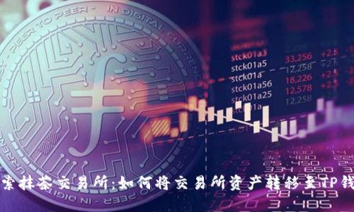 探索抹茶交易所：如何将交易所资产转移至TP钱包