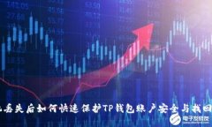 手机丢失后如何快速保护TP钱包账户安全与找回方