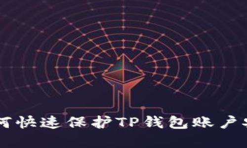 手机丢失后如何快速保护TP钱包账户安全与找回方法
