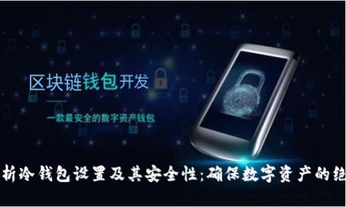 深入解析冷钱包设置及其安全性：确保数字资产的绝对保护