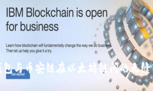 探索TP钱包与币安链在以太坊链间的无缝转账体验