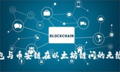 探索TP钱包与币安链在以太坊链间的无缝转账体验