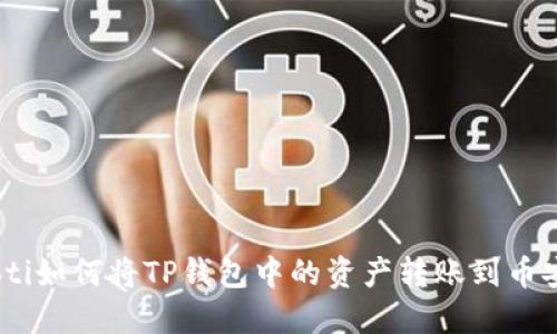  bolaoti如何将TP钱包中的资产转账到币安账户：