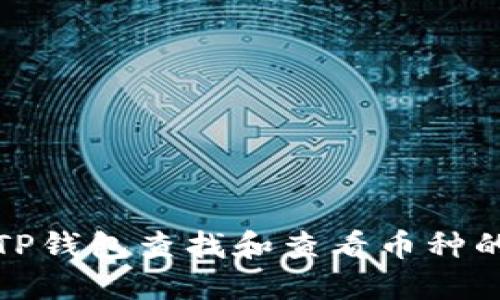 如何通过TP钱包查找和查看币种的合约地址
