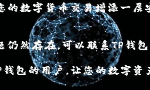 : 详细指南：如何在TP钱包中绑定手机号码以提升账户安全性

TP钱包, 绑定手机, 账户安全, 手机验证/guanjianci

引言：为何绑定手机号码如此重要？
在数字货币交易日益普及的今天，保障账户的安全性已成为每位用户的首要任务。TP钱包，作为一个备受欢迎的数字货币服务平台，通过多种方式提供安全保障，其中绑定手机号码便是一项重要措施。手机号码不仅有助于账户的验证，还可以在出现异常活动时，及时通知用户。这一简单的步骤可以显著提升账户的防护层级。

第一步：下载并安装TP钱包
如果您还未安装TP钱包，可以从官方网站或各大应用商店下载该应用。在安装完成后，打开应用并完成初始设置，创建您的账户。在这一阶段，请确保您对钱包的使用和功能有一个基本的了解，以便后续操作更加顺畅。

第二步：登录TP钱包
使用您注册的账户信息登录TP钱包。确保您的网络连接稳定，以避免在登录过程中发生任何问题。如果您忘记了密码，TP钱包提供了便捷的找回密码功能，可以通过您的注册邮箱或其他方式进行重置。

第三步：寻找设置菜单
在成功登录后，您将进入主界面。这里会显示您的余额、交易记录等信息。为了绑定手机号码，您需要找到设置菜单。一般来说，设置选项位于右上角，通常以齿轮图标的形式展示。点击该图标以进入设置页面。

第四步：进入安全设置
在设置菜单中，您将看到多个选项。寻找“安全设置”或类似名称的选项。此区域通常涵盖关于账户保护的多种设置，包括密码、更改邮箱和手机绑定等功能。点击“安全设置”，准备进行手机绑定。

第五步：进行手机号码绑定
在安全设置中，找到“绑定手机号码”的选项。点击后，系统会提示您输入当前的手机号码。务必确保您输入的是有效的号码，并且该号码可以接收到短信验证码。

第六步：获取并输入验证码
完成号码输入后，系统将发送一条短信验证码到您所提供的手机上。请耐心等待，通常验证码会在几秒钟内送达。如果未收到验证码，您可以选择重新发送。收到验证码后，返回TP钱包，输入该验证码以确认手机绑定。

第七步：确认绑定成功
验证码验证通过后，系统将提示您成功绑定手机号码。此时，您可以在安全设置中查看该手机号码是否已经记录。如果显示为已绑定，说明您的手机号码绑定成功，账户的安全性也随之增强。

绑定手机后的注意事项
绑定了手机号码后，用户应定期检查账户安全，如若发现异样，应立即更改密码或采取其他安全措施。此外，建议使用强密码，并开启其他安全功能，如双重认证，进一步提升账户的防护措施。

总结：手机绑定的重要性与实用技巧
将手机号码绑定到TP钱包，不仅能帮助用户在需要时快速恢复账户，还能有效防范未授权访问。通过以上步骤，您可以快速顺利地完成手机绑定，为您的数字货币交易增添一层安全保障。切记在使用数字钱包时，时刻保持警惕，确保个人信息安全。

常见问题解答
在绑定手机号码的过程中，用户可能会遇到一些常见问题。例如，若无法接收验证码，首先应确认手机信号良好并且未设定消息屏蔽等功能。如果问题仍然存在，可以联系TP钱包的客服寻求技术支持。通过这些详细的步骤和注意事项，任何用户都能顺利完成手机绑定，确保钱包账户的正常使用及安全性。

数字货币的发展日新月异，TP钱包作为用户的数字资产护航者，始终关注用户的需求，致力于提供便捷安全的服务。希望这篇指南能够帮助到每位TP钱包的用户，让您的数字资产保驾护航。