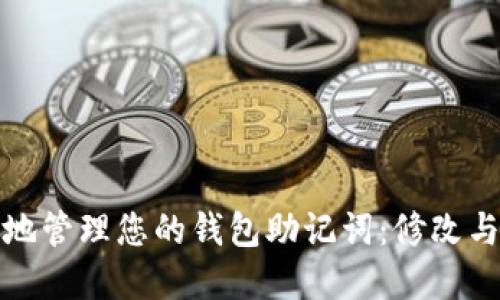 如何安全高效地管理您的钱包助记词：修改与备份策略详解