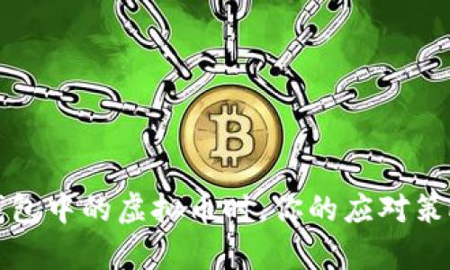 丢失比特派钱包中的虚拟币时，你的应对策略与修复方案