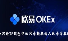 如何将TP钱包中的代币转换