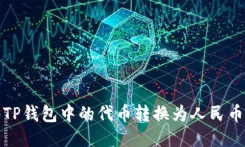 如何将TP钱包中的代币转换为人民币并提现