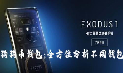 选择适合你的狗狗币钱包：全方位分析不同钱包类型的优缺点