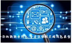 选择适合你的狗狗币钱包：全方位分析不同钱包