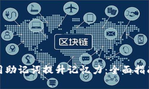 如何有效利用助记词提升记忆力：全面指南与实用技巧