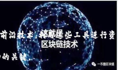 :
如何通过t p钱包访问薄饼：详细指南与最新版本功能分析

t p钱包, 薄饼, 加密货币, 钱包功能/guanjianci

引言
在当今数字经济蓬勃发展的时代，加密货币和区块链技术已经成为许多人投资和交易的核心工具。在众多加密钱包中，t p钱包凭借其便捷和安全的特性受到用户的广泛欢迎。薄饼（PancakeSwap）作为基于币安智能链（BSC）的去中心化交易平台，提供了流动性池、交易和收益农业等功能，吸引了大量投资者和交易者。本文将详细介绍如何通过t p钱包访问薄饼，并分析其最新版本中新增的功能与优势。

t p钱包的基本功能
t p钱包不仅仅是一个存储加密货币的工具，它还集成了多种功能，用户可以通过它进行交易、投资、管理资产等。最新版本的t p钱包提供了以下几个显著的功能：
ul
    listrong安全性：/strong与许多知名加密钱包相比，t p钱包提供了增强的安全保护机制，包括多重签名和私钥加密，使得用户的资产安全性得到了有效保障。/li
    listrong多链支持：/strong用户可以在钱包内轻松切换不同的区块链网络，不仅支持以太坊和币安智能链，还兼容其他主流链，方便用户进行多种交易。/li
    listrong用户友好的界面：/strongt p钱包的设计以用户为中心，简洁直观的用户界面使得即使是初学者也能够无障碍使用各项功能。/li
    listrong兼容去中心化应用：/strong用户可以直接通过钱包访问多种去中心化应用（DApps），如薄饼、Uniswap等，实现便捷交易。/li
/ul

访问薄饼的步骤
通过t p钱包访问薄饼是一项简单而直接的操作，下面为您详细分解整个过程：

h4步骤一：下载并安装t p钱包/h4
首先，访问t p钱包的官方网站或应用商店，根据您的设备下载并安装最新版本的应用程序。确保您下载的是官方版本，以避免潜在的安全风险。

h4步骤二：创建或导入钱包/h4
安装完成后，您需要创建一个新钱包或者导入已有的钱包。如果您是新用户，可以选择创建新钱包并设置安全密码。如果您已经有一个t p钱包，可以通过助记词导入您的钱包。

h4步骤三：确保您的钱包与币安智能链连接/h4
在进行任何交易之前，确保您的t p钱包已经连接到了币安智能链。您可以在设置中找到网络选项，选择币安智能链（BSC）进行连接。

h4步骤四：访问薄饼/h4
在确保您的t p钱包已成功连接到BSC后，您可以通过浏览器访问薄饼的官方网站（https://pancakeswap.finance）。
在薄饼平台上，点击“连接钱包”按钮，选择“t p钱包”。接下来，t p钱包将弹出请求，询问您是否允许薄饼访问您的钱包数据，点击“确认”即可。

h4步骤五：进行交易或提供流动性/h4
连接成功后，您可以开始在薄饼上进行各种交易。点击“交换”功能，选择您想要交易的代币，并输入数量，确认交易后，等待交易完成。您也可以选择提供流动性，赚取手续费和奖励。

薄饼的亮点功能
薄饼作为一个去中心化交易平台，除了基本的交易功能外，还提供了一些独特的亮点功能，吸引了大量用户：
ul
    listrong低交易费用：/strong相比中心化交易所，薄饼的交易费用通常低得多，用户在进行交易时可以节省更多费用。/li
    listrong收益农业：/strong用户可以通过将资产存入流动性池（LP），获得交易手续费和奖励代币。这一机制使得更多用户参与进来，提升了交易活跃度。/li
    listrongIFO（初始农场推出）：/strong薄饼提供初始农场推出功能，用户可以在新项目推出时通过流动性池获得早期投资机会。/li
/ul

最新版本的更新与改进
随着区块链技术的不断发展，t p钱包也在不断其功能与用户体验。最新版本中有几个显著的更新：
ul
    listrong改进的用户界面：/strong用户界面的设计进行了全面改进，现在更加美观，并且更加符合用户的使用习惯，操作更加便捷。/li
    listrong钱包安全性增强：/strong引入了更多的安全功能，例如生物识别技术和安全提示，提高了用户的资金安全。/li
    listrong新增的统计分析工具：/strong用户现在可以在钱包内查看资产的实时数据分析，帮助用户更好地进行投资决策。/li
/ul

常见问题解答
在使用t p钱包和访问薄饼的过程中，用户可能会遇到一些常见问题。以下是一些解决方案：

h4如何找回丢失的钱包？/h4
如果您丢失了访问钱包的方式，如助记词或私钥，通常是无法找回的。建议用户在创建钱包时妥善保存助记词，切勿与他人分享。

h4如果交易失败，该怎么办？/h4
交易失败可能是由于网络拥堵或资产不足等问题。您可以检查钱包的余额，确保满足交易条件，或者稍后重试。

h4我能否通过t p钱包存储其他类型的加密货币？/h4
t p钱包支持多种加密货币，包括主流币种和部分小众币种，您可以在钱包内管理多种资产。

总结
通过t p钱包访问薄饼的过程相对简单，结合t p钱包的安全性和薄饼的灵活交易功能，为用户提供了一个理想的加密货币交易平台。随着数字货币的发展，越来越多的人开始关注到这些前沿技术，利用这些工具进行资产的保值增值。希望本文的详细步骤能帮助到有意向使用t p钱包以及薄饼的用户，让您的资金在数字时代追求更多的可能性。

无论您是刚刚踏入加密世界的新手，还是已有经验的投资者，t p钱包和薄饼都提供了丰富的功能和灵活的选项，值得您深入探索。在这个充满机会的领域中，保持学习和更新，永远是成功的关键。