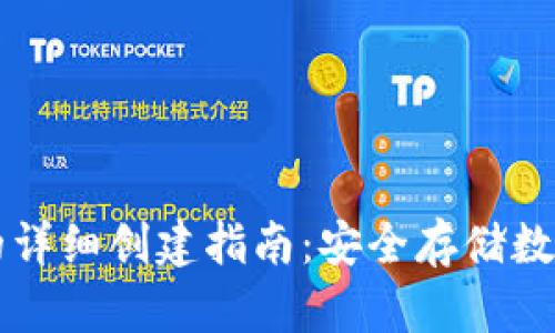 热钱包与冷钱包的详细创建指南：安全存储数字资产的最佳实践