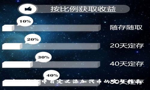 在TP钱包中自定义添加代币的完整指南