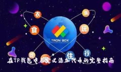 在TP钱包中自定义添加代币的完整指南