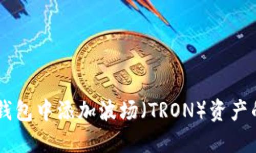 如何在IM钱包中添加波场（TRON）资产的详细指南