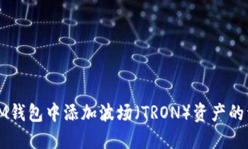 如何在IM钱包中添加波场（TRON）资产的详细指南