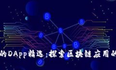 TP钱包中的DApp精选：探索区块链应用的无穷可能