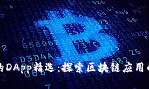 TP钱包中的DApp精选：探索区块链应用的无穷可能