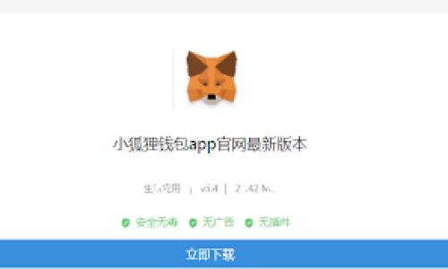   如何安全高效下载和使用冷钱包进行加密资产存储 / 
 guanjianci 冷钱包, 加密货币, 存储方法, 数字资产 /guanjianci 

一、什么是冷钱包？
在深入了解冷钱包的下载方法之前，我们需要先明确它是什么。冷钱包是指一种不直接连接互联网的加密货币存储方式。与热钱包相对，冷钱包因其断网的特性而被广泛认为更加安全，特别适合长期持有和存储大额的加密资产。冷钱包可以是硬件设备，如Ledger、Trezor，或是纸质钱包，其追求的核心目的便是降低被黑客攻击和数字盗窃的风险。

二、冷钱包的下载意义和必要性
许多加密货币投资者在选择冷钱包存储资产时，往往会考虑其安全性与便捷性。随着市场上加密货币交易的日益增长，盗窃和丢失资产的风险也随之上升。冷钱包下载的必要性主要体现在以下几个方面：
ul
listrong安全性：/strong冷钱包由于不与互联网直接连接，大大降低了被攻击的风险，确保加密资产的安全。/li
listrong控制权：/strong使用冷钱包时，用户对私钥的控制权相对更强，使得资金不易受到第三方的干预。/li
listrong长存储：/strong冷钱包特别适合长期持有，不受市场波动的影响。/li
/ul

三、如何选择合适的冷钱包
在选择冷钱包时，可以考虑多个方面，比如品牌的知名度、用户的评价、功能的多样性等。一般来说，市面上较为热门的选择包括：
ul
listrongLedger Nano S：/strong作为市场上最受欢迎的硬件冷钱包之一，Ledger Nano S以其小巧、便携及多种加密货币的支持受到许多投资者青睐。/li
listrongTrezor：/strongTrezor同样是一款功能强大的冷钱包，以其简易的操作界面和高安全性著称，广泛适用于初学者及资深用户。/li
listrong纸质钱包：/strong纸质钱包是最基本的冷存储方式，通过将私钥和公钥打印在纸张上实现安全存储，需妥善保管以防损毁。/li
/ul

四、冷钱包的下载流程具体步骤
接下来，我们以Ledger Nano S为例，详细介绍下载及使用冷钱包的具体步骤：

h41. 准备硬件/h4
在下载冷钱包之前，首先确保您拥有所需的硬件。例如，对于Ledger钱包，您应准备一台兼容的计算机或手机设备。

h42. 访问官方网站/h4
前往Ledger的官方网站（www.ledger.com），确保您下载的软件是官方版本，以避免受到恶意软件的攻击。访问时，请注意查看网址的安全性，确保是以“HTTPS”开头的正式网址。

h43. 下载Ledger Live应用/h4
在网站上，您可以找到Ledger Live应用的下载链接。根据您的操作系统（Windows、macOS、Linux等），选择相应版本进行下载。这是您管理加密资产的主要接口。

h44. 安装并运行应用/h4
下载安装后，打开Ledger Live，按照屏幕上的指示进行设置，包括创建一个新的账户和备份恢复短语。这一步非常重要，因为一旦您丢失了这种恢复短语，就等于失去了对数字资产的访问权限。

h45. 连接硬件钱包/h4
将Ledger Nano S连接至计算机，进入应用后，系统会提示您更新固件。始终确保您的设备处于最新状态，以获得最佳安全性能。

h46. 设置PIN码/h4
在完成固件更新后，您需要为Ledger Nano S设置一个PIN码，这是提升安全保护的重要一步。确保这个PIN码不容易被猜到，并且要妥善记录。

h47. 创建和管理账户/h4
在应用中，您可以创建不同的加密货币账户，以便存储各种类型的资产。通过Ledger Live，您可以轻松查看余额、发送和接收加密货币。

五、冷钱包日常使用注意事项
使用冷钱包的过程中，有几个注意事项可以帮助您更好地管理和保护您的数字资产：
ul
listrong定期备份：/strong确保定期备份您的恢复短语，并将其存储在安全的位置，以防丢失。/li
listrong更新固件：/strong定期检查您的冷钱包及其管理应用是否有新的固件或应用版本，保持设备的最新状态。/li
listrong保持设备安全：/strong避免您的冷钱包设备和计算机同时连接到网上，确保避免黑客入侵的风险。/li
/ul

六、常见问题解答
在使用冷钱包的过程中，用户们常常会遇到一些问题，以下是一些最常见的疑问及解答：

h41. 使用冷钱包是否完全安全？/h4
虽然冷钱包的安全性相较于热钱包更高，但并不意味着完全无风险。用户仍需妥善保管私钥及恢复短语，避免被人获取。

h42. 如何处理恢复短语丢失的情况？/h4
如果不慎遗失恢复短语，可能资金将永久丢失。因此，务必在安全的地方备份恢复短语，并建议使用防水、防火的材料进行保存。

h43. 是否需要为冷钱包支付费用？/h4
大多数硬件冷钱包都是需要购买的，市面上的价格差异很大，从几百到几千元不等。而软件冷钱包一般是免费的，但可能会有一些功能受限。

七、总结
冷钱包作为一种理想的加密资产存储解决方案，为用户提供了一种安全高效的方法来管理和保护数字资产。通过本文的介绍，相信您已对冷钱包的下载与使用有了更为全面的了解。在选择冷钱包时，务必要结合个人需求进行选择，确保数字资产的安全，才能在这一波数字经济浪潮中更好地拥抱未来。