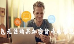: 深入探讨TP钱包无法购买加密货币的常见原因与