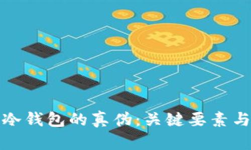 如何辨别冷钱包的真伪：关键要素与实用技巧