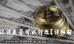 t p钱包的助记词是否可以修改？详细解析与安全