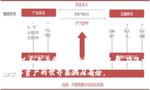 t p钱包收款用旷矿工费吗

TP钱包, 收款, 旷矿工费, 数字货币/guanjianci

TP钱包概述
随着数字货币的崛起和发展，越来越多的人开始接受和使用数字货币进行交易，TP钱包作为一种现代化的数字资产管理工具，正在受到越来越多用户的欢迎。TP钱包不仅支持多种数字货币的存储和交易，还有便捷的转账和收款功能。然而，对于许多新手用户而言，TP钱包的各种功能和收费机制可能会让他们感到困惑。因此，了解TP钱包的收款过程及相关费用，尤其是旷矿工费，是非常必要的。

收款流程详细解析
在TP钱包中进行收款操作是一个相对简单的过程。用户只需生成一个收款地址，将其发送给付款方，并等待对方完成转账。具体步骤可以分为以下几个部分：
ol
listrong生成收款地址：/strong打开TP钱包，选择您希望接收的数字货币，并点击“收款”按钮。系统会自动生成一个收款地址。/li
listrong分享收款地址：/strong将生成的收款地址共享给付款人。这可以通过复制链接或扫码的方式进行。/li
listrong确认收款：/strong一旦付款方完成转账，您将在TP钱包中看到交易记录。依赖于区块链的特性，交易确认时间将根据网络状况而不同。/li
/ol

什么是旷矿工费？
旷矿工费，通常简称为“矿费”或“交易费”，是指在进行区块链交易时，用户需要支付给矿工的一笔费用。矿工通过处理和验证交易，将其打包到区块中，从而维护整个网络的运行。在TP钱包收款时，了解旷矿工费的作用至关重要。
矿费主要用于鼓励矿工优先处理特定的交易。当网络繁忙时，支付较高矿费的交易通常会被优先处理，这意味着用户有可能更快地获得交易确认。因此，在选择支付矿费时，用户须根据自身需求与网络状况进行适度评估。

TP钱包的旷矿工费结构
在TP钱包进行交易时，旷矿工费并不是固定的，而是会依据多种因素动态变化。以下是影响矿费的主要因素：
ul
listrong网络拥堵程度：/strong当区块链网络中有大量交易时，矿工的工作负载增加，矿费需要提高以便争取优先处理。/li
listrong交易大小：/strong交易数据的大小也会影响矿费。一般来说，数据量越大的交易，所需的矿费也越高。/li
listrong市场供求：/strong矿费还受到市场供求关系的影响。在需求增大而供给不足时，矿费会相应上升。/li
/ul

如何设置矿工费？
在TP钱包中，用户在发起交易时通常可以自定义矿工费。例如，用户可以选择“低”、“中”或“高”费用设置，以调整交易的优先级。建议用户根据交易的紧急程度和网络状况进行选择。如果用户希望快速确认交易，那么可以选择较高的矿工费；反之，如果并不急于到账，低矿工费也能满足需求。

如何查看和管理收费情况
TP钱包为用户提供了查看交易费用的方便功能。在进行每笔交易之前，用户都能够在交易确认界面看到预计的矿工费，也可以在历史交易记录中查看相关费用。此外，TP钱包还会提供实时的网络费用信息，帮助用户作出合理决策。

总结与建议
总而言之，TP钱包收款时涉及到的旷矿工费，是区块链交易的一部分，了解其运作机制和相关费用结构对用户来说尤为重要。在使用TP钱包进行数字货币交易时，用户应根据网络状况和自身需求灵活设置矿工费，确保交易顺利完成。
希望本文能为读者提供清晰的理解与指导，帮助大家更好地使用TP钱包进行数字货币的管理与交易。随着数字经济的不断发展，掌握这些基础知识将助力用户把握更多机会，在数字资产的世界里游刃有余。