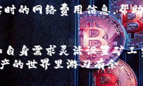 t p钱包收款用旷矿工费吗

TP钱包, 收款, 旷矿工费, 数字货币/guanjianci

TP钱包概述
随着数字货币的崛起和发展，越来越多的人开始接受和使用数字货币进行交易，TP钱包作为一种现代化的数字资产管理工具，正在受到越来越多用户的欢迎。TP钱包不仅支持多种数字货币的存储和交易，还有便捷的转账和收款功能。然而，对于许多新手用户而言，TP钱包的各种功能和收费机制可能会让他们感到困惑。因此，了解TP钱包的收款过程及相关费用，尤其是旷矿工费，是非常必要的。

收款流程详细解析
在TP钱包中进行收款操作是一个相对简单的过程。用户只需生成一个收款地址，将其发送给付款方，并等待对方完成转账。具体步骤可以分为以下几个部分：
ol
listrong生成收款地址：/strong打开TP钱包，选择您希望接收的数字货币，并点击“收款”按钮。系统会自动生成一个收款地址。/li
listrong分享收款地址：/strong将生成的收款地址共享给付款人。这可以通过复制链接或扫码的方式进行。/li
listrong确认收款：/strong一旦付款方完成转账，您将在TP钱包中看到交易记录。依赖于区块链的特性，交易确认时间将根据网络状况而不同。/li
/ol

什么是旷矿工费？
旷矿工费，通常简称为“矿费”或“交易费”，是指在进行区块链交易时，用户需要支付给矿工的一笔费用。矿工通过处理和验证交易，将其打包到区块中，从而维护整个网络的运行。在TP钱包收款时，了解旷矿工费的作用至关重要。
矿费主要用于鼓励矿工优先处理特定的交易。当网络繁忙时，支付较高矿费的交易通常会被优先处理，这意味着用户有可能更快地获得交易确认。因此，在选择支付矿费时，用户须根据自身需求与网络状况进行适度评估。

TP钱包的旷矿工费结构
在TP钱包进行交易时，旷矿工费并不是固定的，而是会依据多种因素动态变化。以下是影响矿费的主要因素：
ul
listrong网络拥堵程度：/strong当区块链网络中有大量交易时，矿工的工作负载增加，矿费需要提高以便争取优先处理。/li
listrong交易大小：/strong交易数据的大小也会影响矿费。一般来说，数据量越大的交易，所需的矿费也越高。/li
listrong市场供求：/strong矿费还受到市场供求关系的影响。在需求增大而供给不足时，矿费会相应上升。/li
/ul

如何设置矿工费？
在TP钱包中，用户在发起交易时通常可以自定义矿工费。例如，用户可以选择“低”、“中”或“高”费用设置，以调整交易的优先级。建议用户根据交易的紧急程度和网络状况进行选择。如果用户希望快速确认交易，那么可以选择较高的矿工费；反之，如果并不急于到账，低矿工费也能满足需求。

如何查看和管理收费情况
TP钱包为用户提供了查看交易费用的方便功能。在进行每笔交易之前，用户都能够在交易确认界面看到预计的矿工费，也可以在历史交易记录中查看相关费用。此外，TP钱包还会提供实时的网络费用信息，帮助用户作出合理决策。

总结与建议
总而言之，TP钱包收款时涉及到的旷矿工费，是区块链交易的一部分，了解其运作机制和相关费用结构对用户来说尤为重要。在使用TP钱包进行数字货币交易时，用户应根据网络状况和自身需求灵活设置矿工费，确保交易顺利完成。
希望本文能为读者提供清晰的理解与指导，帮助大家更好地使用TP钱包进行数字货币的管理与交易。随着数字经济的不断发展，掌握这些基础知识将助力用户把握更多机会，在数字资产的世界里游刃有余。