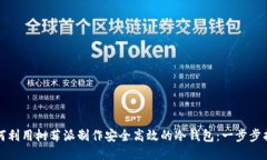 如何利用树莓派制作安全