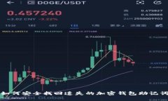 如何安全找回遗失的加密钱包助记词