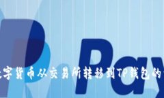 如何将数字货币从交易所转移到TP钱包的详细步骤