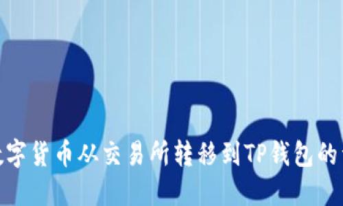 如何将数字货币从交易所转移到TP钱包的详细步骤